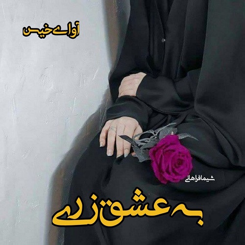 دانلود رمان به عشق زری pdf از شیما فراهانی دانلود رمان به عشق زری pdf از شیما فراهانی