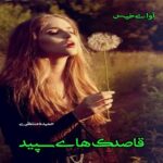 دانلود رمان قاصدک های سپید pdf از حمیده منتظری
