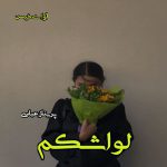 دانلود رمان لواشکم pdf از پریناز عباسی