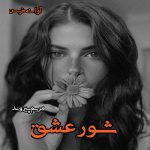 دانلود رمان شور عشق pdf از مریم پیروند دانلود رمان شور عشق pdf از مریم پیروند