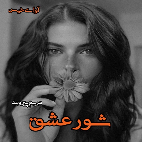 دانلود رمان شور عشق pdf از مریم پیروند دانلود رمان شور عشق pdf از مریم پیروند