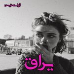 دانلود رمان یراق pdf از مریم اندریانی دانلود رمان یراق pdf از مریم اندریانی