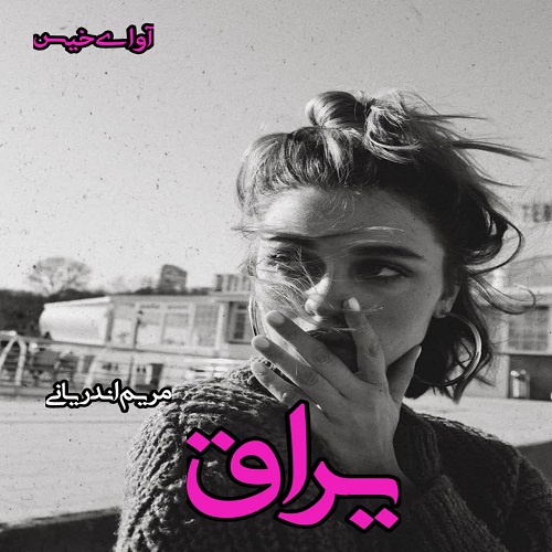 دانلود رمان یراق pdf از مریم اندریانی دانلود رمان یراق pdf از مریم اندریانی