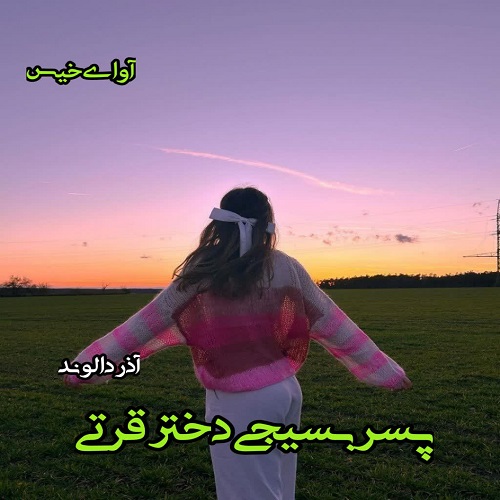 دانلود رمان پسر بسیجی دختر قرتی pdf از آذر دالوند دانلود رمان پسر بسیجی دختر قرتی pdf از آذر دالوند