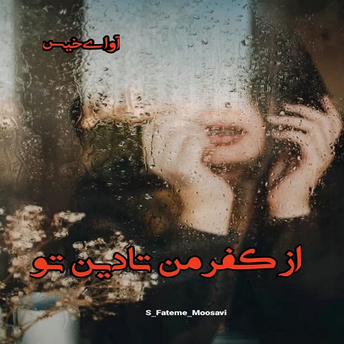 دانلود رمان از کفر من تا دین تو pdf از S_Fateme_Moosavi دانلود رمان از کفر من تا دین تو pdf از S_Fateme_Moosavi