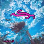 دانلود رمان برکه pdf از زهره_الف