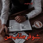 دانلود رمان شوهر جذاب من pdf از الهه_ا دانلود رمان شوهر جذاب من pdf از الهه_ا