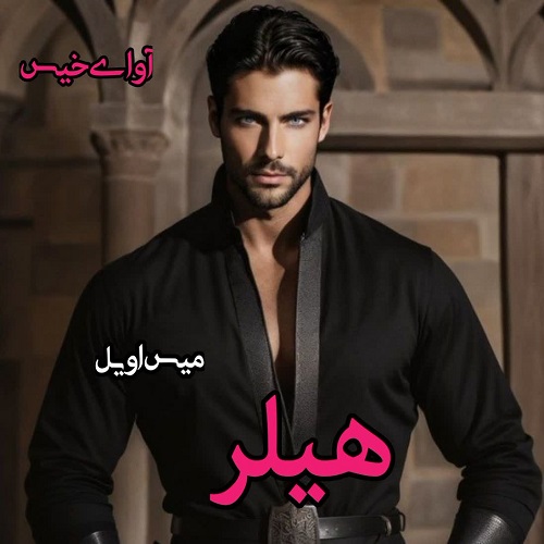 دانلود رمان هیلر pdf از میس اویل