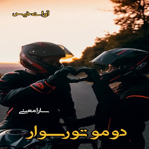 دانلود رمان دو موتور سوار pdf از سارا معینی دانلود رمان دو موتور سوار pdf از سارا معینی