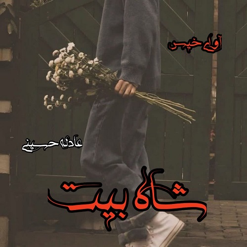 دانلود رمان شاه بیت pdf از عادله حسینی دانلود رمان شاه بیت pdf از عادله حسینی