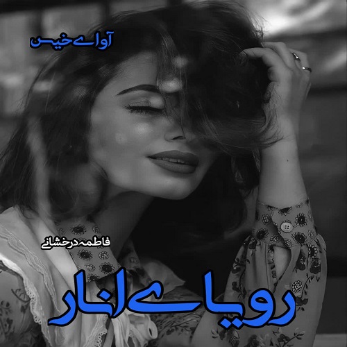 دانلود رمان رویای انار pdf از فاطمه درخشانی
