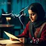 دانلود دلنوشته واَن یکادِ بودنت pdf از هانیه جوشن دانلود دلنوشته واَن یکادِ بودنت pdf از هانیه جوشن