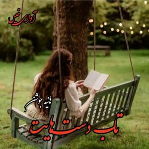 دانلود دلنوشته تاب دست هایت pdf از هانیه جوشن