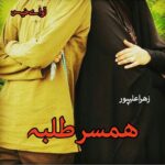 دانلود رمان همسر طلبه pdf از زهرا علیپور دانلود رمان همسر طلبه pdf از زهرا علیپور