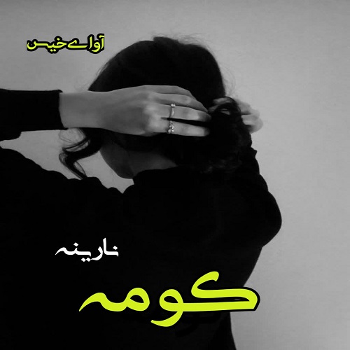 دانلود رمان کومه pdf از نارینه دانلود رمان کومه pdf از نارینه