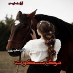 دانلود رمان مرگ مسکوت pdf از فائزه گرمرودی دانلود رمان مرگ مسکوت pdf از فائزه گرمرودی