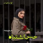 دانلود رمان حس اشتباه pdf مریم پیروند دانلود رمان حس اشتباه pdf مریم پیروند
