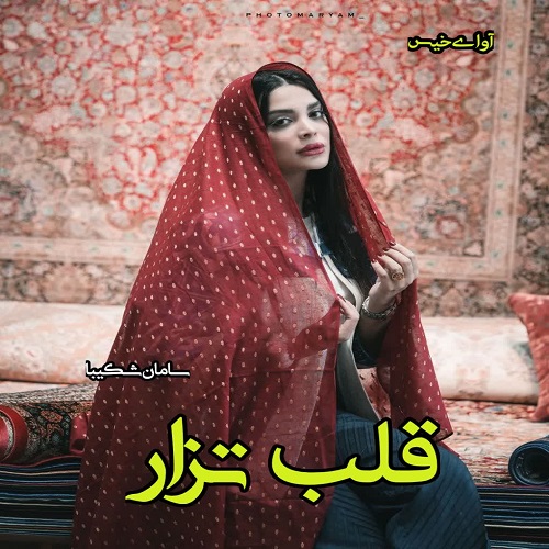 دانلود رمان قلب تزار pdf از سامان شکیبا دانلود رمان قلب تزار pdf از سامان شکیبا