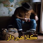 دانلود داستان کوتاه کلاهبردار pdf از پرستو عبدالهیان (مهاجر) دانلود داستان کوتاه کلاهبردار pdf از پرستو عبدالهیان (مهاجر)