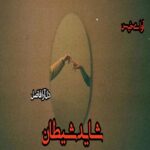 دانلود رمان شاید شیطان جلد سوم (بانوی دورگه) pdf از دل آرا فاضل دانلود رمان شاید شیطان جلد سوم (بانوی دورگه) pdf از دل آرا فاضل