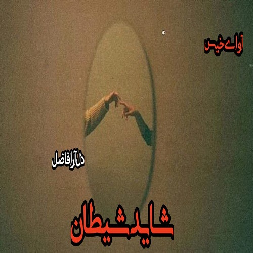 دانلود رمان شاید شیطان جلد سوم (بانوی دورگه) pdf از دل آرا فاضل دانلود رمان شاید شیطان جلد سوم (بانوی دورگه) pdf از دل آرا فاضل