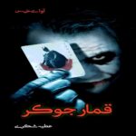 دانلود رمان قمار جوکر pdf از عطیه شکری دانلود رمان قمار جوکر pdf از عطیه شکری