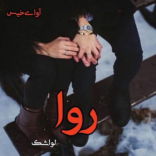 دانلود رمان روا pdf از لواشک