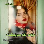 دانلود رمان حکم تلخ سرنوشت pdf از فاطمه جباریان دانلود رمان حکم تلخ سرنوشت pdf از فاطمه جباریان
