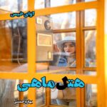 دانلود رمان هتل ماهی pdf از بهاره حسنی دانلود رمان هتل ماهی pdf از بهاره حسنی