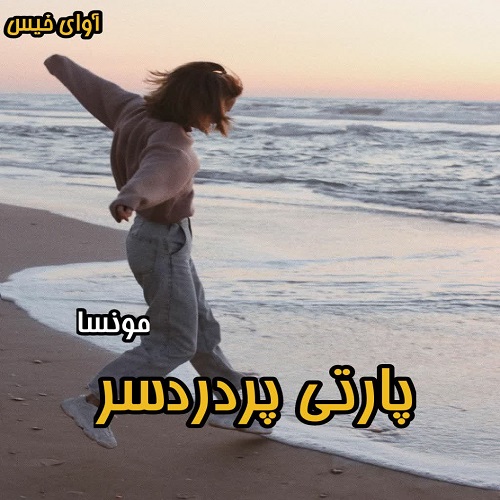 دانلود رمان پارتی پردردسر pdf از مونسا دانلود رمان پارتی پردردسر pdf از مونسا