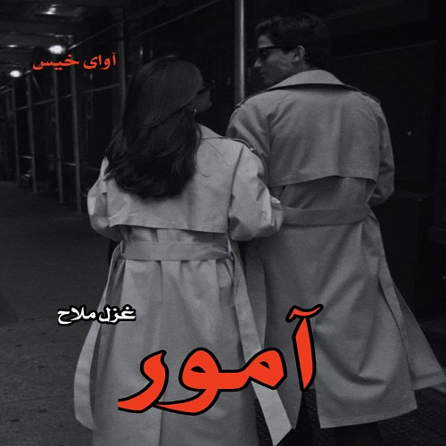 دانلود رمان آمور pdf از غزل ملاح دانلود رمان آمور pdf از غزل ملاح