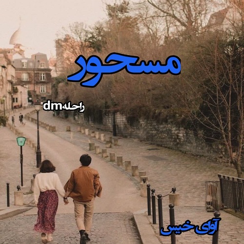 دانلود رمان مسحور pdf از راحلهdm دانلود رمان مسحور pdf از راحلهdm
