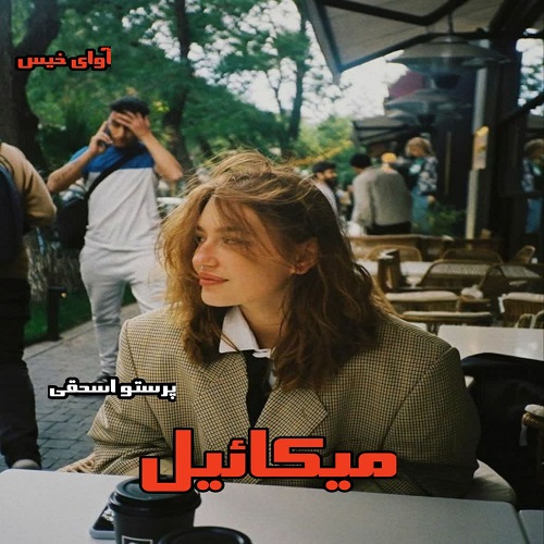 دانلود رمان میکائیل pdf از پرستو اسحقی دانلود رمان میکائیل pdf از پرستو اسحقی