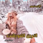 دانلود رمان آخرین آشوزشت pdf از مبینا قریشی دانلود رمان آخرین آشوزشت pdf از مبینا قریشی