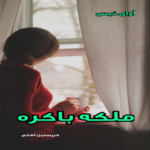 دانلود رمان ملکه باکره از کریستین اشلی pdf