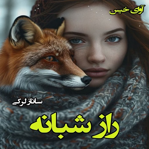 دانلود رمان راز شبانه از ساناز لرکی pdf