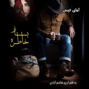 خاطره باز