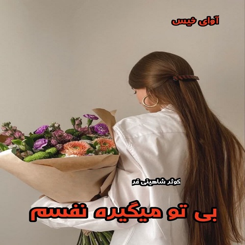 دانلود رمان بی تو میگیره نفسم از کوثر شاهینی فر pdf دانلود رمان بی تو میگیره نفسم از کوثر شاهینی فر pdf