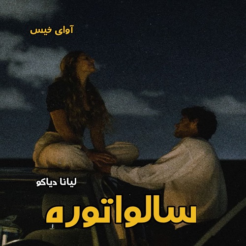 دانلود رمان سالواتوره از لیانا دیاکو pdf
