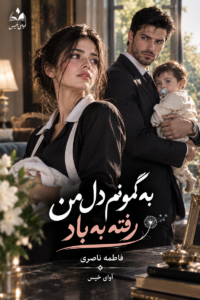 دانلود رمان به گمونم دل من رفته به باد pdf از فاطمه ناصری