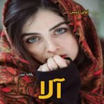 دانلود رمان آلا از یگانه غین pdf