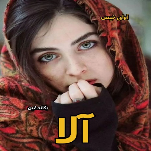 دانلود رمان آلا از یگانه غین pdf