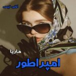 دانلود رمان امپراطور از ماریا pdf
