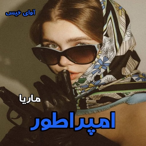 دانلود رمان امپراطور از ماریا pdf