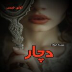 دانلود رمان دچار از مهرناز ابهام pdf دانلود رمان دچار از مهرناز ابهام pdf