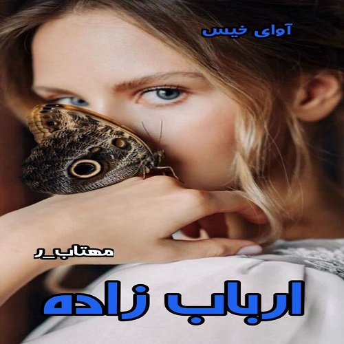 دانلود رمان ارباب زاده از مهتاب_ر pdf دانلود رمان ارباب زاده از مهتاب_ر pdf