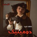 دانلود رمان دومینیک از ناتاشا نایت pdf