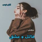 دانلود رمان قاتل و عشق از ساشلی pdf دانلود رمان قاتل و عشق از ساشلی pdf