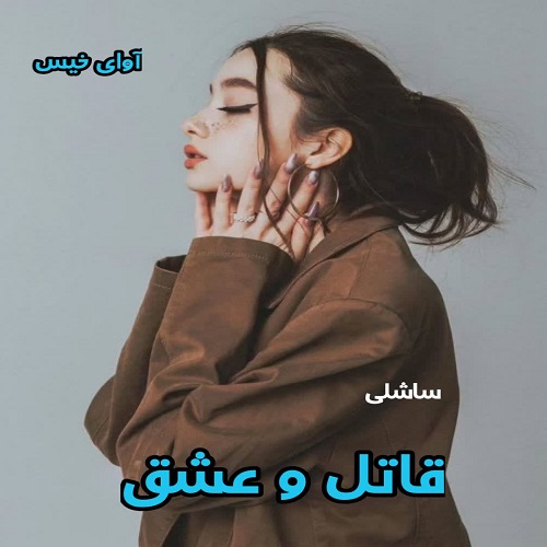 دانلود رمان قاتل و عشق از ساشلی pdf