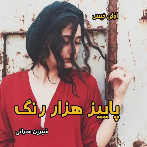 دانلود رمان پاییز هزار رنگ از شیرین عمرانی pdf